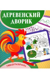 Умная раскраска. Деревенский дворик. 0+