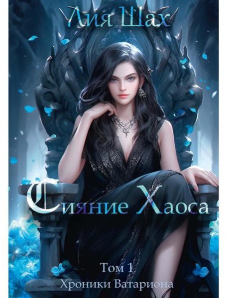 Сияние Хаоса. Т. 1