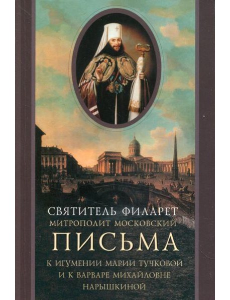 Письма к игумении Марии Тучковой и к Варваре Михайловне Нарышкиной