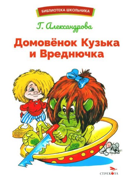 Домовенок Кузька и Вреднючка: сказочная повесть
