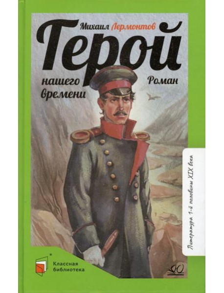 Герой нашего времени: роман