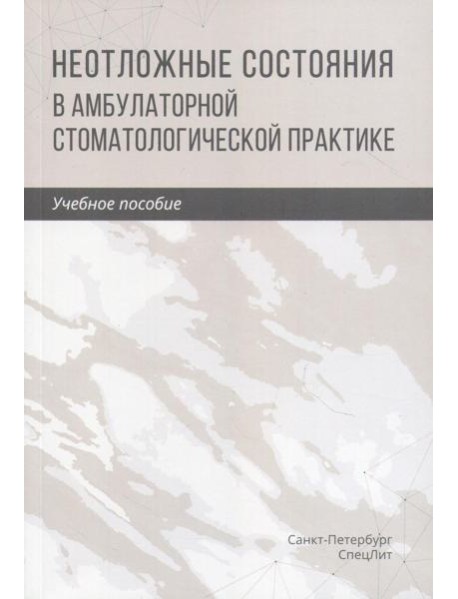 Неотложные состояния в амбулаторной стоматологической практике: Учебное пособие