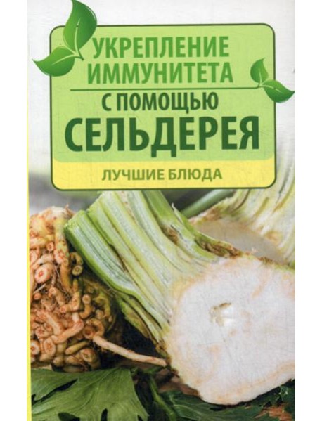 Укрепление иммунитета с помощью сельдерея. Лучшие блюда