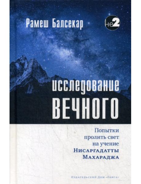 Исследование вечного. Попытки пролить свет на учение Нисаргадатты Махараджа