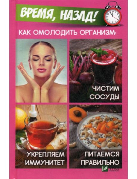 Время,назад! Как омолодить организм: чистим сосуды, укремпляем иммунитет, питаемся правильно