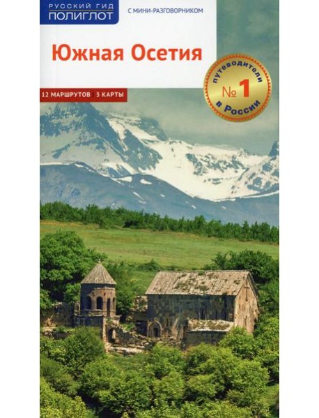 Южная Осетия. Путеводитель с картами