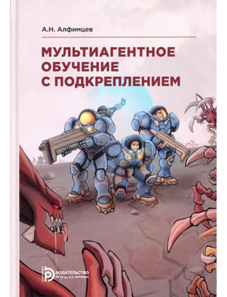 Мультиагентное обучение с подкреплением: Учебное пособие. 2-е изд., испр