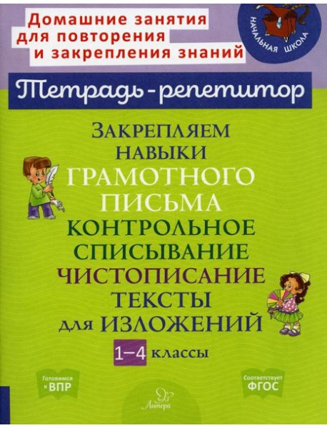 Закрепляем навыки грамотного письма: Контрольное списывание. Чистописание. Тексты для изложений. 1-4 кл