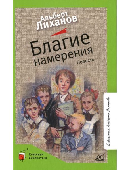 Благие намерения: повесть