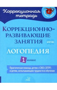 Коррекционно-развивающие занятия: Логопедия. 1 кл