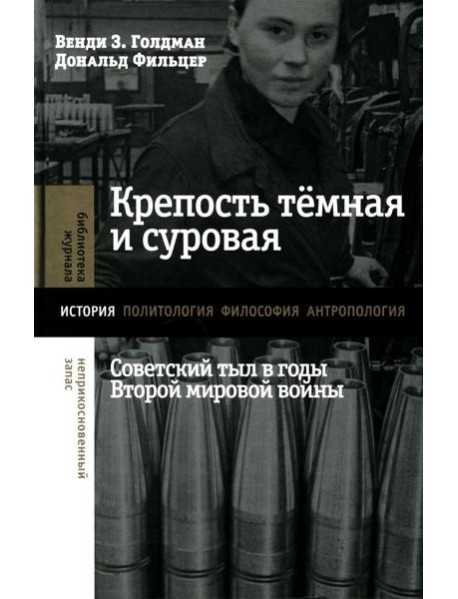 Крепость темная и суровая: советский тыл в годы Второй мировой войны