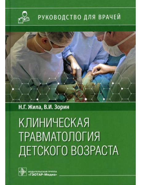Клиническая травматология детского возраста: руководство для врачей