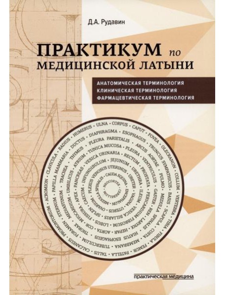 Практикум по медицинской латыни: Учебное пособие