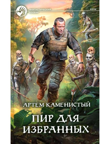 Пир для избранных: фантастический роман