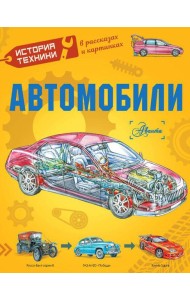 Автомобили