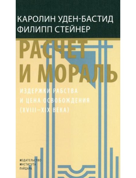 Расчет и мораль. Издержки рабства и цена освобождения (XVIII-XIX века)