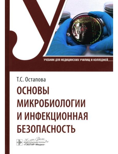 Основы микробиологии и инфекционная безопасность: Учебник