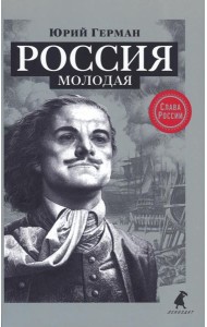 Россия молодая: исторический роман