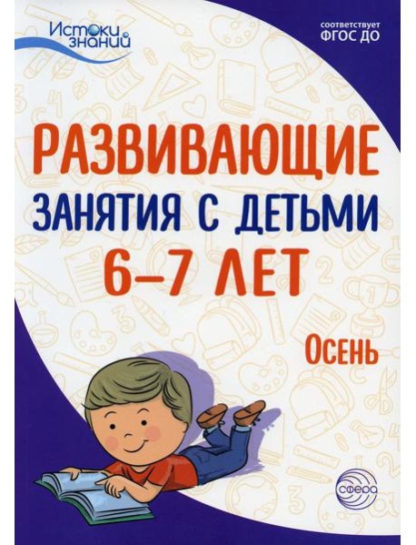 Развивающие занятия с детьми 6-7 лет. Осень. I квартал