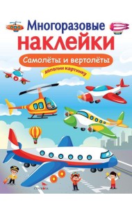 Самолеты и вертолеты. Многоразовые наклейки