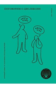 Поговорим о дислексии. Личный опыт и научные исследования