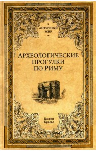 Археологические прогулки по Риму