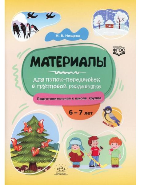 Материалы для папок-передвижек в групповой раздевалке. Подготовительная к школе группа. 6-7 лет ФГОС
