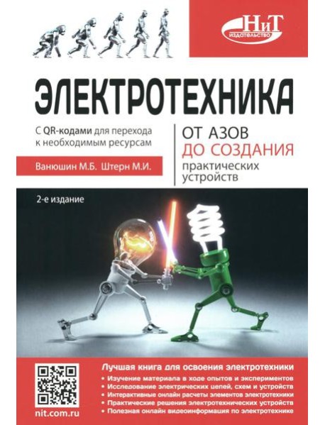 Электротехника. От азов до создания практических устройств. 2-е изд