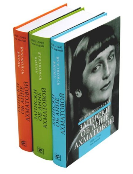 Записки об Анне Ахматовой. 4-е изд., испр (комплект из 3-х книг)