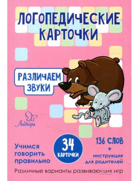 Логопедические карточки. Различаем звуки (34 карточки)