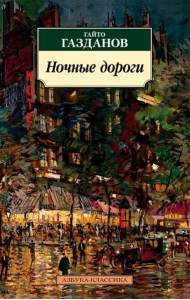 Ночные дороги: роман