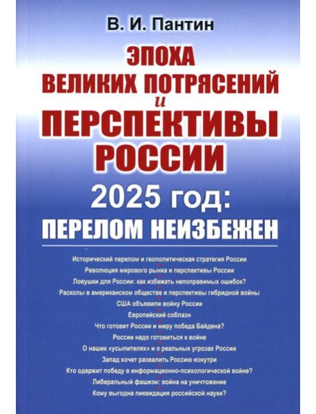 Эпоха великих потрясений и перспективы России: 2025 год: перелом неизбежен