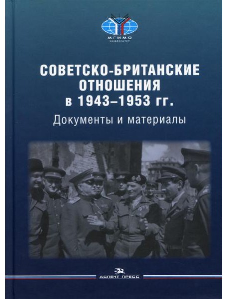 Советско-британские отношения в 1943 -1953 гг.: Документы и материалы