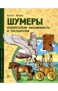 Шумеры. Изобретатели письменности и государства