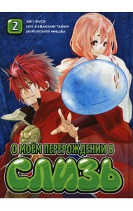 О моем перерождении в слизь. Т. 2: манга