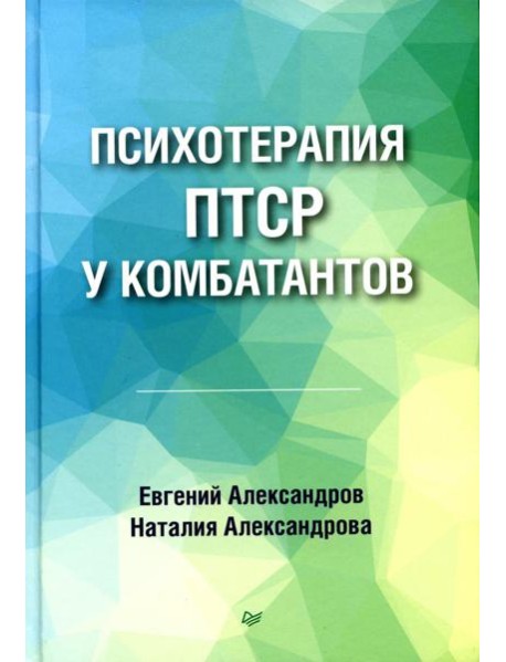 Психотерапия ПТСР у комбатантов