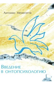 Введение в онтопсихологию