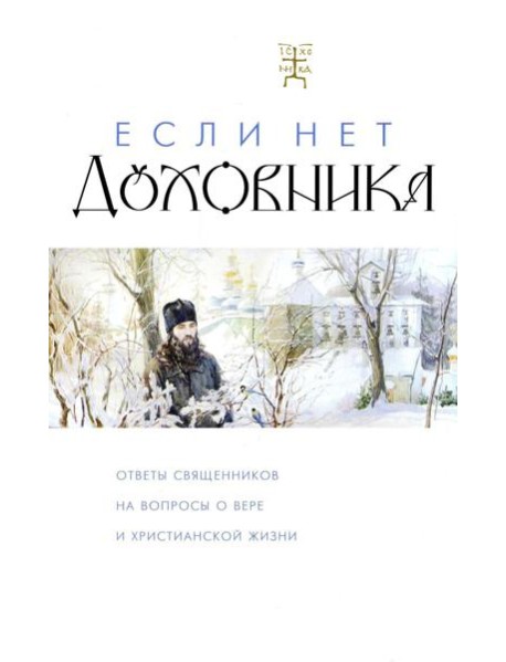 Если нет духовника. Ответы священников на вопросы о вере и христианской жизни