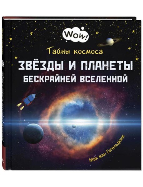 Тайны космоса. Звезды и планеты бескрайней Вселенной
