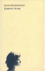 Кажется Эстер. Истории. 2-е изд., испр