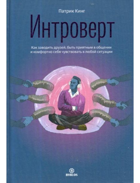 Интроверт. Как заводить друзей, быть приятным в общении и комфортно себя чувствовать в любой ситуации