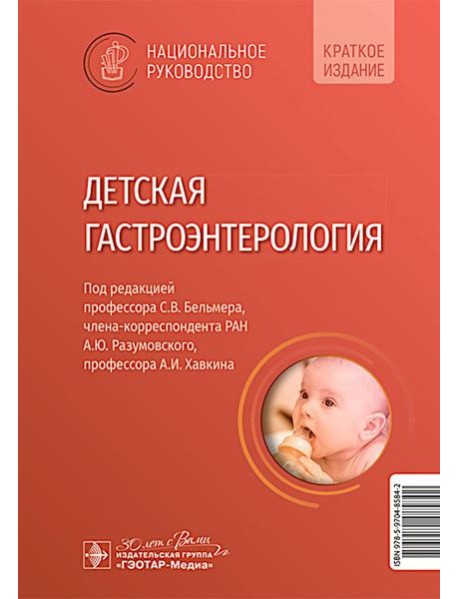 Детская гастроэнтерология. Национальное руководство. Краткое издание