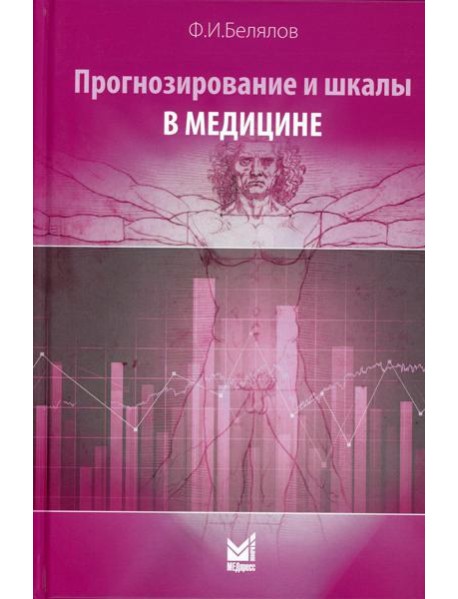 Прогнозирование и шкалы в медицине. 3-е изд., перераб.и доп