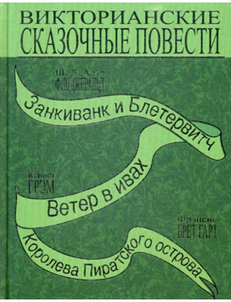 Викторианские сказочные повести: Занкиванк и Блетерович. Ветер в ивах. Королева пиратского острова