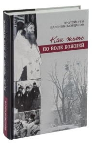 Как жить по воле Божией