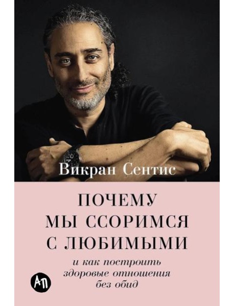 Почему мы ссоримся с любимыми и как построить здоровые отношения без обид