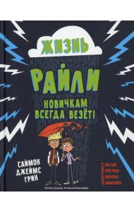 Жизнь Райли: новичкам всегда везет!