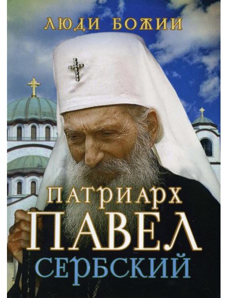 Патриарх Павел Сербский