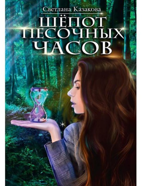 Шепот песочных часов