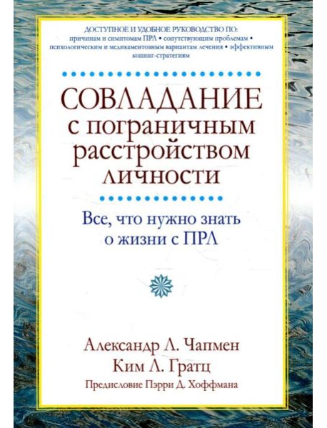 Совладание с пограничным расстройством личности. Все, что нужно знать о жизни с ПРЛ